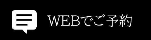 WEBでご予約